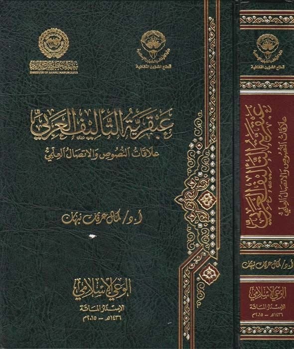 Abkariyyetüt-Telifil-Arabi Alakatün-Nusus vel-İttisalül-İlmi - عبقرية التأليف العربي علاقات النصوص والاتصال العلمي