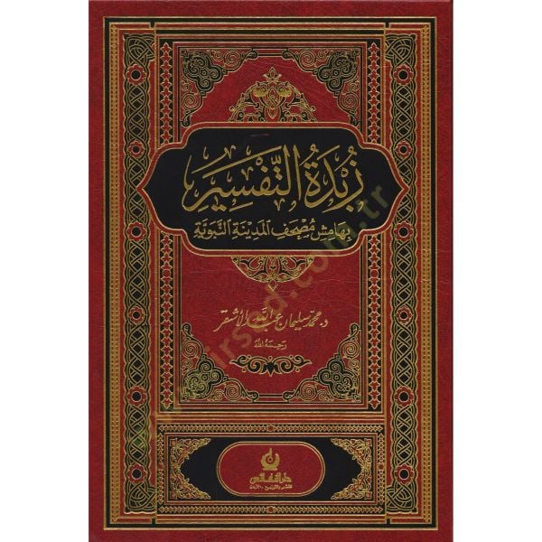 Zübdetü't-Tefsir bi-Hamişi Mushafi'l-Medineti'l-Münevvere
