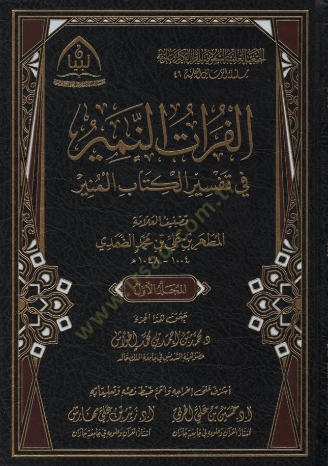 el-Furatün-nemir fi tefsiril-kitabil-munir