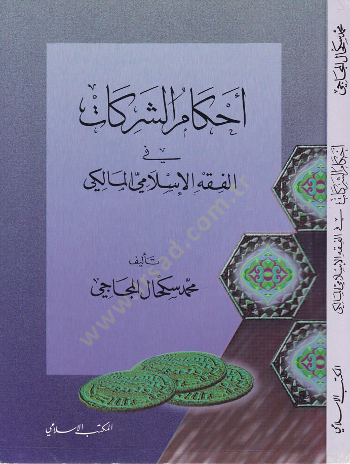 Ahkamüş-Şerikat fil-Fıkhil-İslamiyyil-Maliki - أحكام الشركات في الفقه الإسلامي المالكي