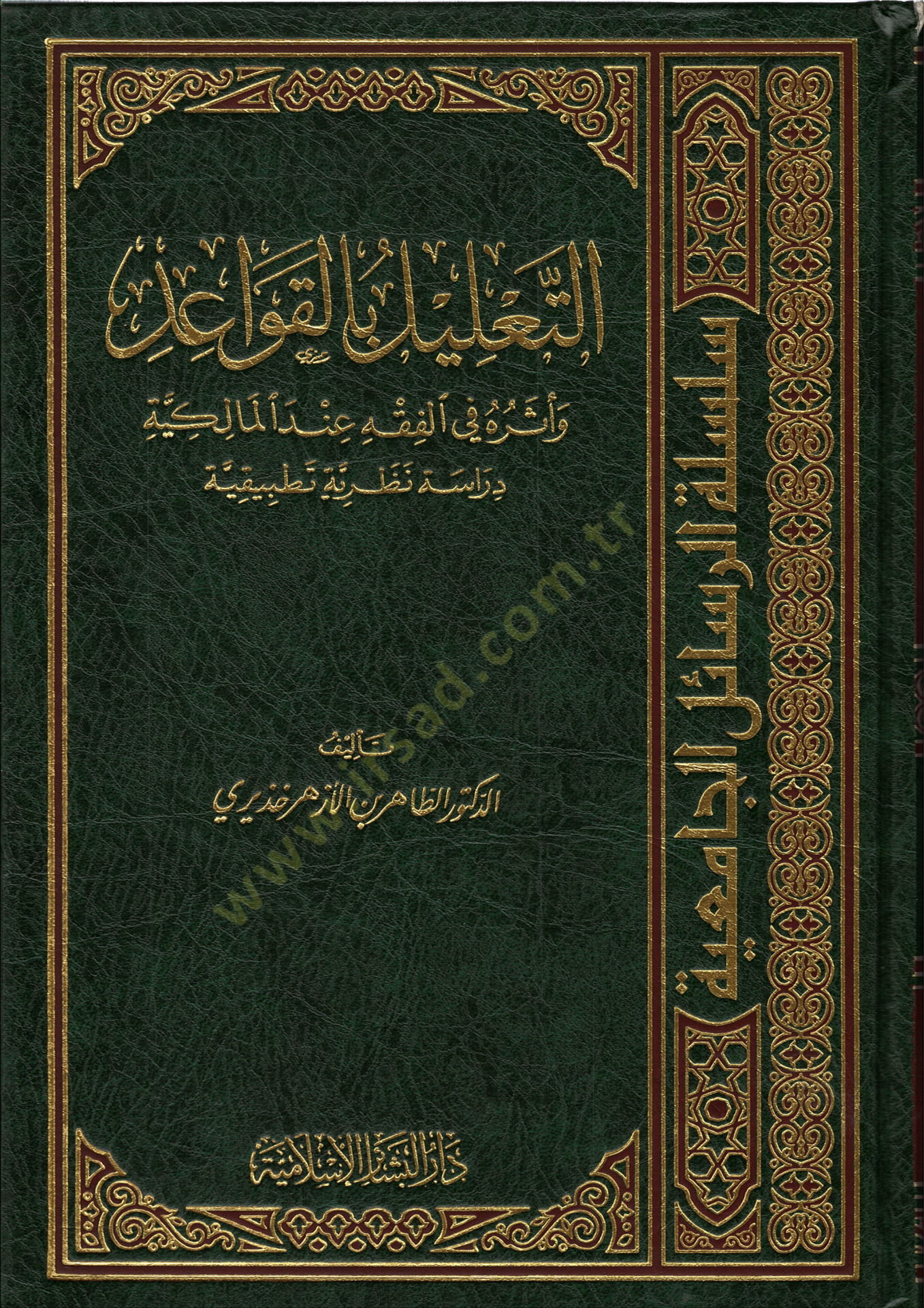 Et-Talil bil-Kavaid ve Eseruhu fil-الفقه indel-Malikiyye - التعامل بالقواعد