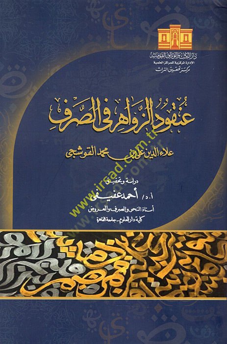 Unkudüz-Zevahir fis-Sarf  - عنقود الزواهر في الصرف