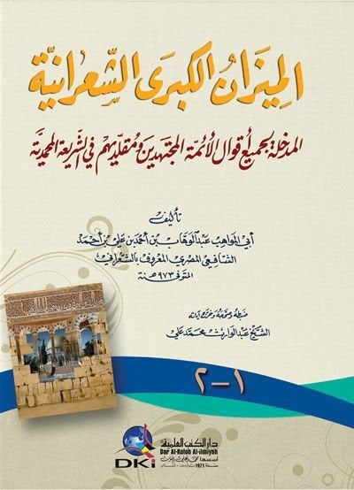 El-Mizanül-Kübraş-Şaraniyye El-Medhale li-Cemii Akvalil-Eimmethyl-Müctehidin ve Mukallidihim plug-Şeriatil-Muhammedyye - الميزان الكبرى الشعرانية المدخلة لجميع أقوال الأئمة المجتهدين ومقلديهم في الشريعة المحمدية