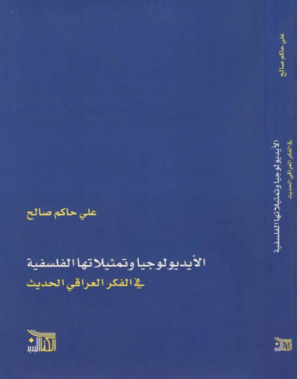 (İdeoloji) el-İdyuluciyya ve temsilatuhal-felsefiyye  - الايديولوجيا وتمثيلاتها الفلسفية في الفكر العراقي الحديث