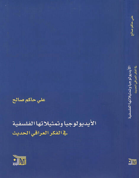 (İdeoloji) el-İdyuluciyya ve temsilatuhal-felsefiyye - الايديولوجيا وتمثيلاتها الفلسفية في الفكر العراقي الحديث - 1