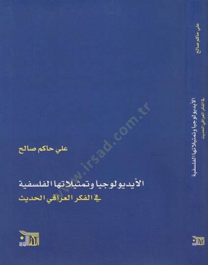(İdeoloji) el-İdyuluciyya ve temsilatuhal-felsefiyye  - الايديولوجيا وتمثيلاتها الفلسفية في الفكر العراقي الحديث