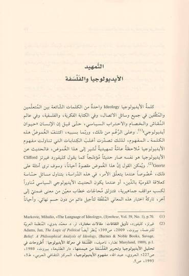 (İdeoloji) el-İdyuluciyya ve temsilatuhal-felsefiyye  - الايديولوجيا وتمثيلاتها الفلسفية في الفكر العراقي الحديث - 2