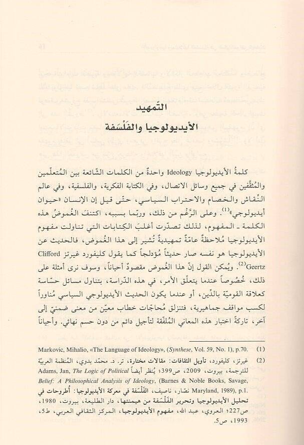 (İdeoloji) el-İdyuluciyya ve temsilatuhal-felsefiyye  - الايديولوجيا وتمثيلاتها الفلسفية في الفكر العراقي الحديث - 2