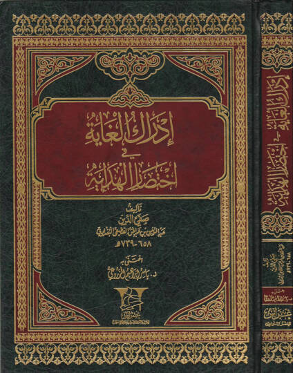 İdrakül-Gaye fi İhtisaril-Hidaye  - إدراك الغاية في إختصار الهداية