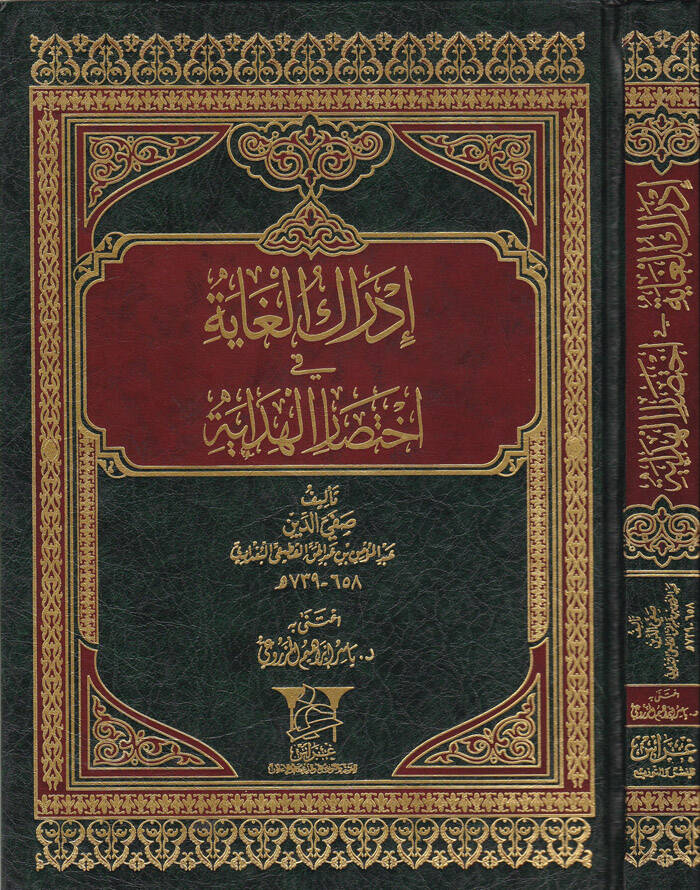 İdrakül-Gaye fi İhtisaril-Hidaye  - إدراك الغاية في إختصار الهداية - 1