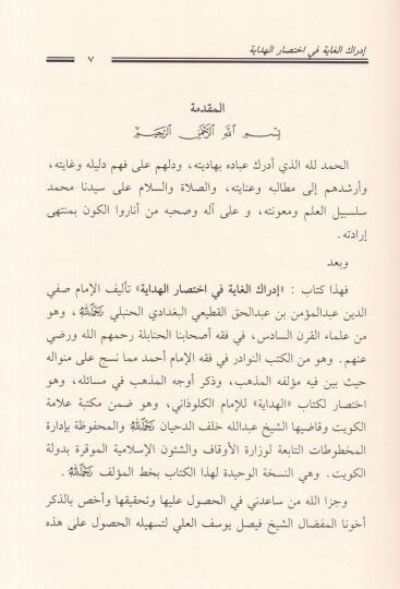İdrakül-Gaye fi İhtisaril-Hidaye  - إدراك الغاية في إختصار الهداية - 2