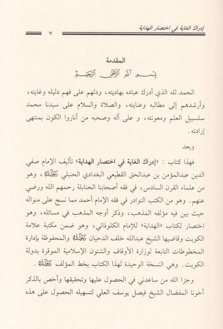 İdrakül-Gaye fi İhtisaril-Hidaye  - إدراك الغاية في إختصار الهداية - 2