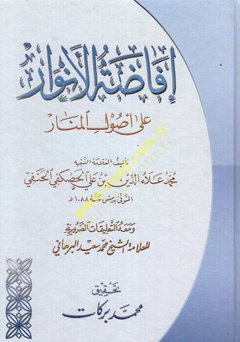 İfadatül-Envar ala Usulil-Menar - إفاضة الأنوار على أصول المنار - 1