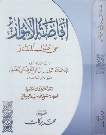 İfadatül-Envar ala Usulil-Menar - إفاضة الأنوار على أصول المنار