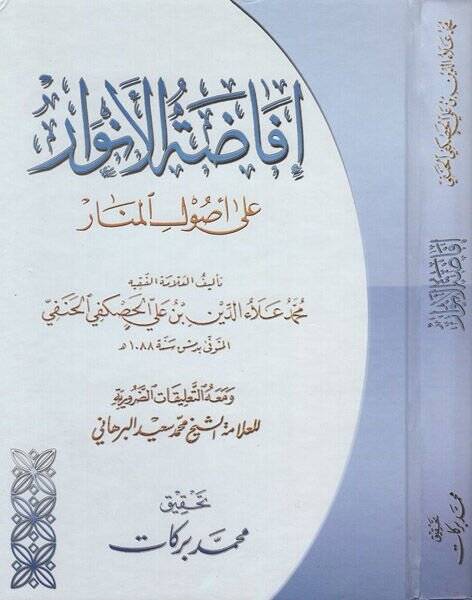 İfadatül-Envar ala Usulil-Menar - إفاضة الأنوار على أصول المنار - 1