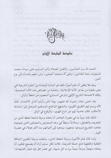 İfadatül-Envar ala Usulil-Menar - إفاضة الأنوار على أصول المنار - 2