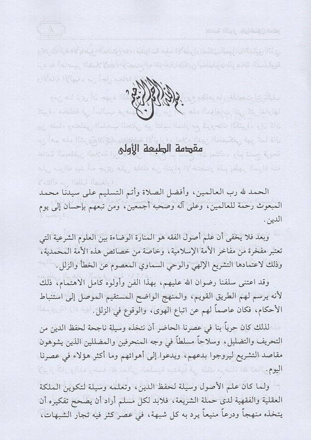 İfadatül-Envar ala Usulil-Menar - إفاضة الأنوار على أصول المنار - 2