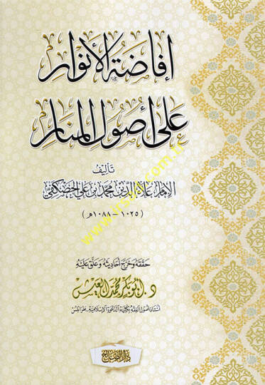 İfadatül-Envar ala Usulil-Menar - إفاضة الأنوار على أصول المنار