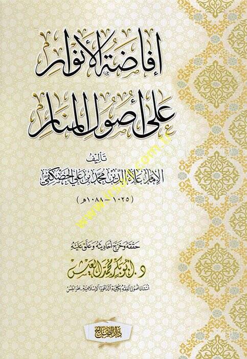 İfadatül-Envar ala Usulil-Menar - إفاضة الأنوار على أصول المنار - 1