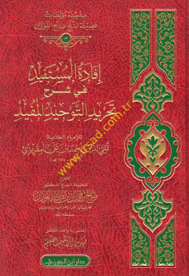 İfadetül-müstefid  - إفادة المستفيد في شرح تجريد التوحيد المفيد