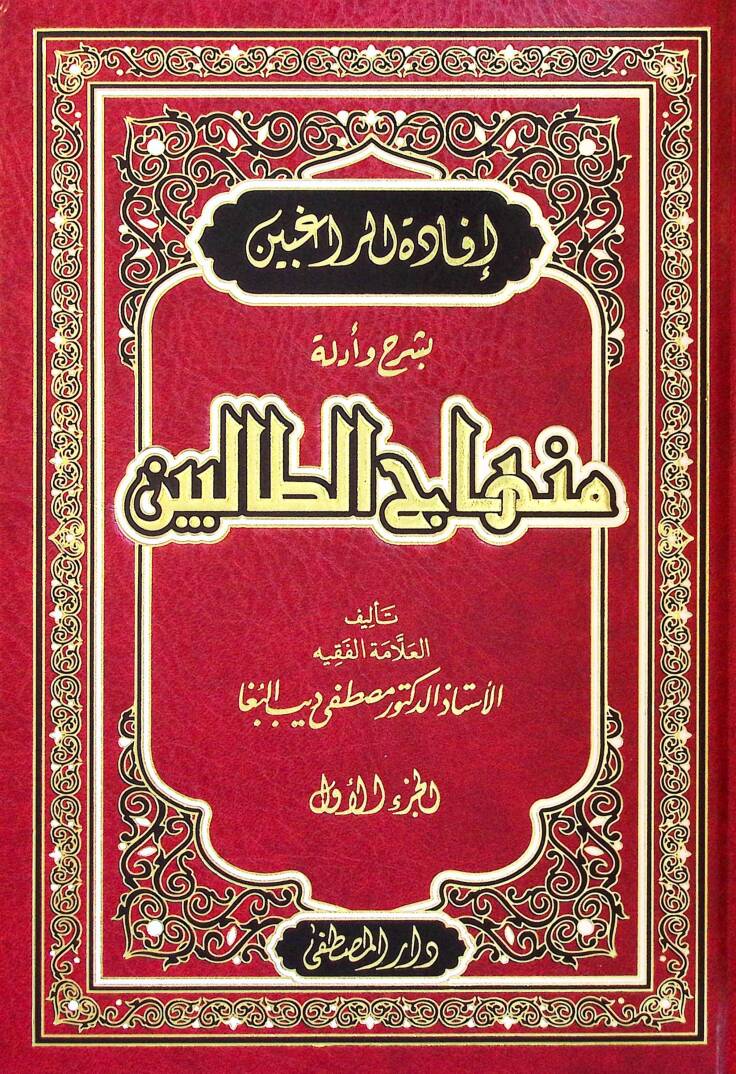 İfadetür-Rağibin bi Şerh ve Edille Minhacit-Talibin - إفادة الراغبين بشرح وأدلة منهاج الطالبين - 1
