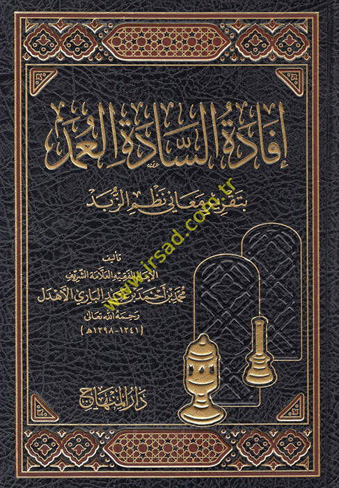 İfadetüs-Sadetil-Umed bi-Takriri Meani Nazmiz-Zübed - إفادة السادة العمد بتقرير معاني نظم الزبد - 1