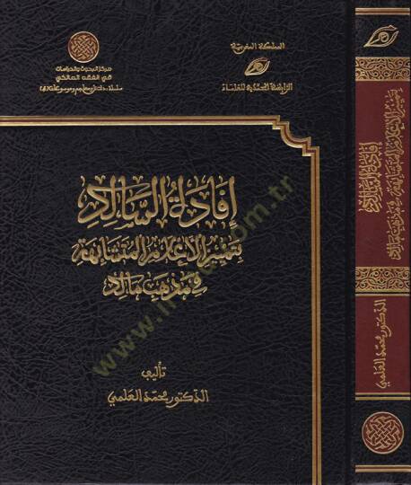 İfadetüs-Salik bi-Temyizil-Alamil-Müteşabiha fi Mezhebi Malik - إفادة السالك بتمييز الأعلام المتشابهة في مذهب مالك