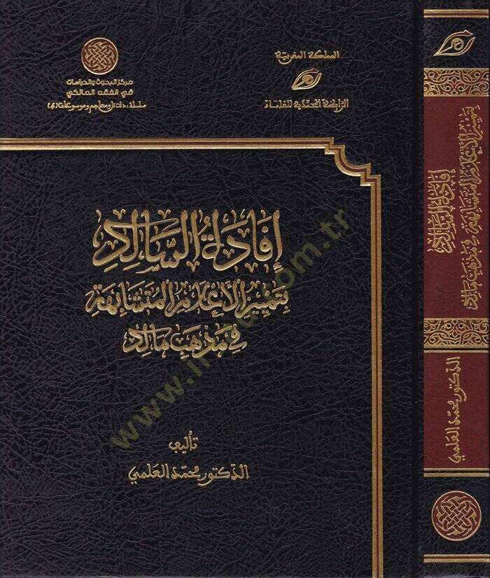 İfadetüs-Salik bi-Temyizil-Alamil-Müteşabiha fi Mezhebi Malik - إفادة السالك بتمييز الأعلام المتشابهة في مذهب مالك - 1