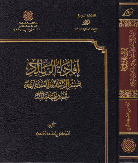 İfadetüs-Salik bi-Temyizil-Alamil-Müteşabiha fi Mezhebi Malik - إفادة السالك بتمييز الأعلام المتشابهة في مذهب مالك