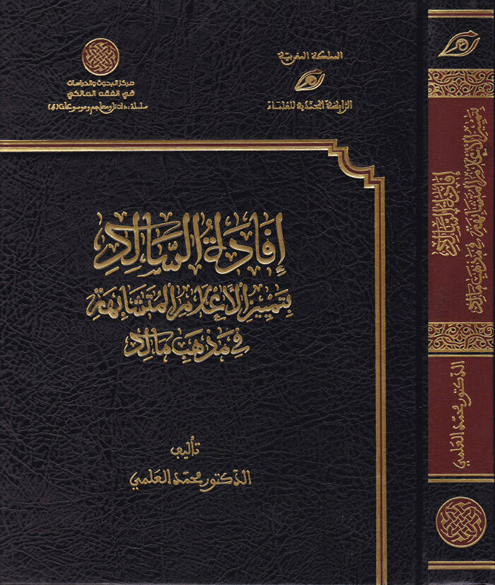 İfadetüs-Salik bi-Temyizil-Alamil-Müteşabiha fi Mezhebi Malik - إفادة السالك بتمييز الأعلام المتشابهة في مذهب مالك - 1