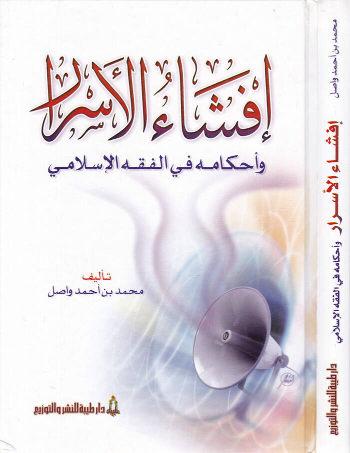 İfşaül-Esrar ve Ahkamuhu fil-Fıkhil-İslami - إفشاء الأسرار وأحكامها في الفقه الإسلامي - 1
