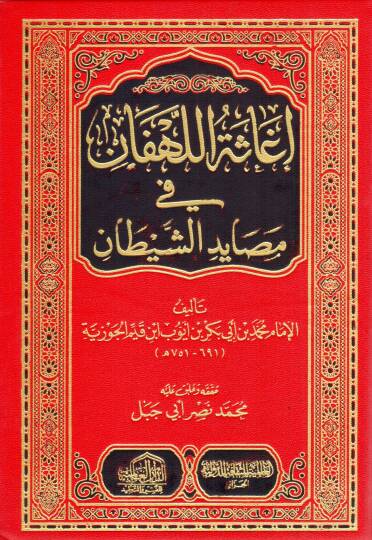 İgasetül-lehfan fi mesayidiş-şeytan  - إغاثة اللهفان في مصايد الشيطان