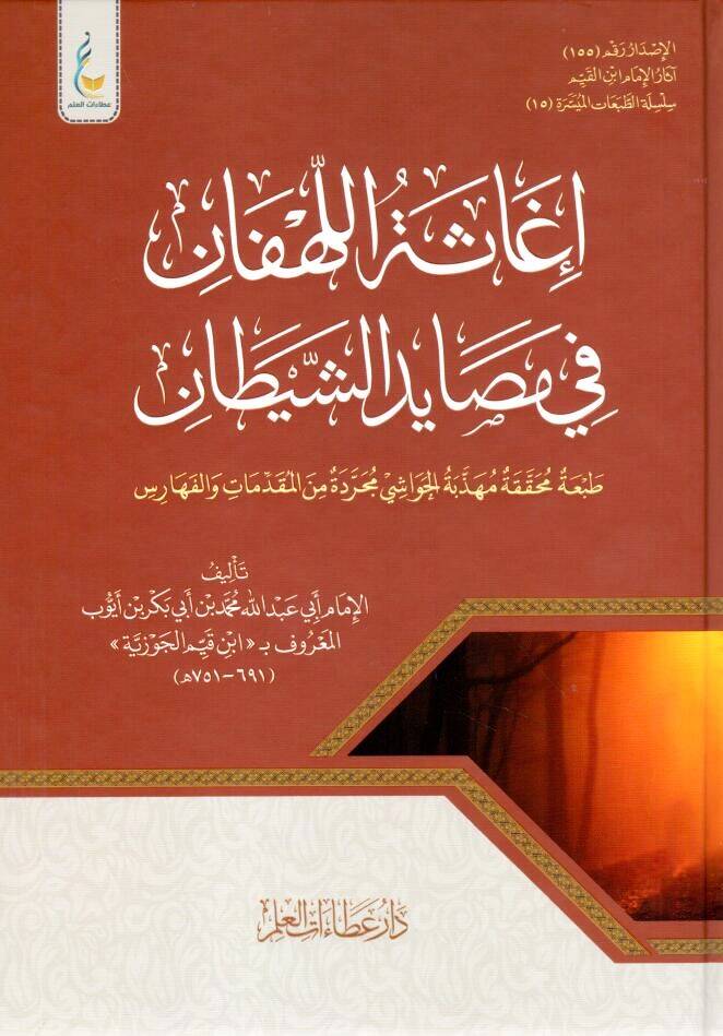 İgasetül-lehfan fi mesayidiş-şeytan - إغاثة اللهفان في مصايد الشيطان - 1