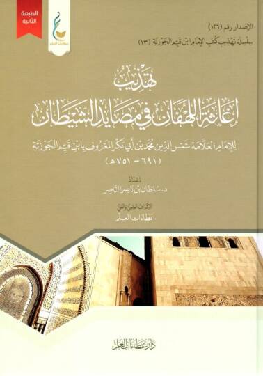 İgasetül-lehfan fi mesayidiş-şeytan - تهذيب إغاثة اللهفان في مصايد الشيطان