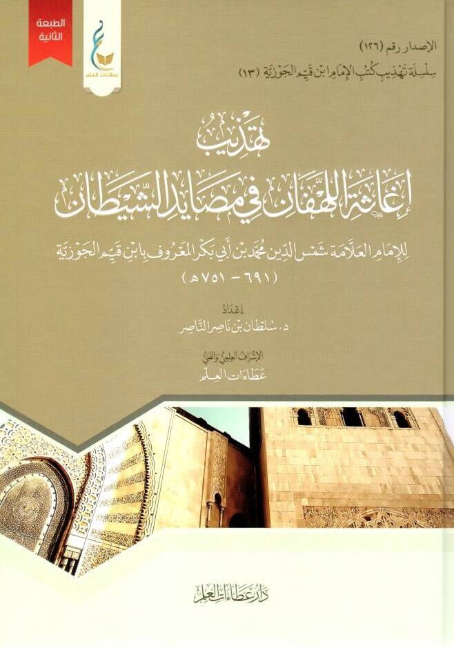 İgasetül-lehfan fi mesayidiş-şeytan - تهذيب إغاثة اللهفان في مصايد الشيطان - 1