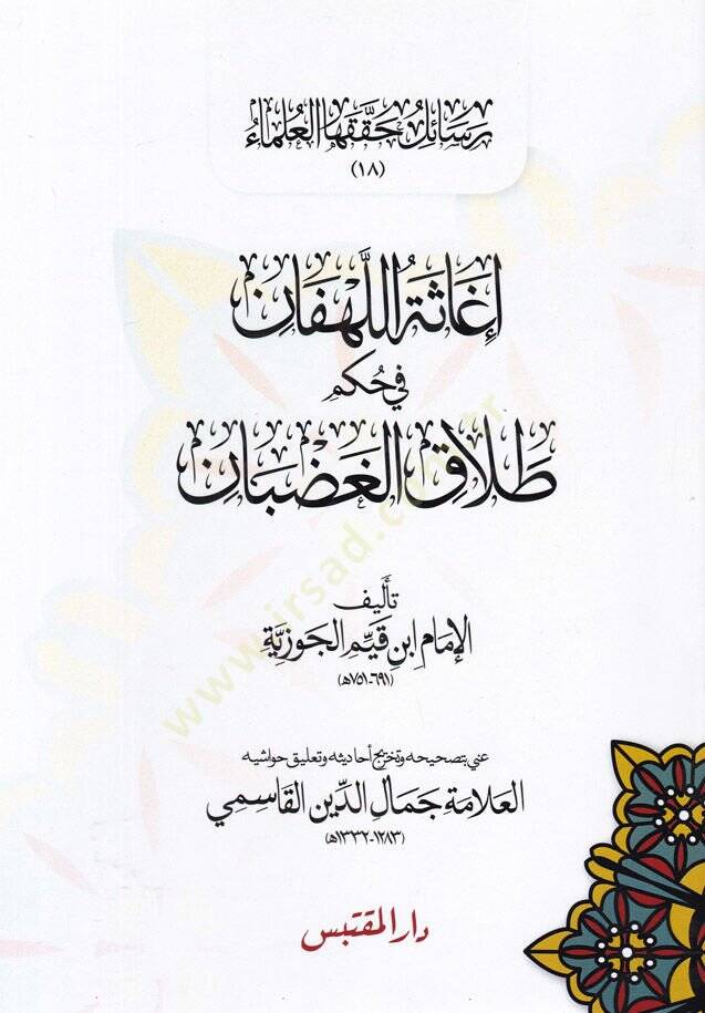 İgasetül-Lehfan fi Hükmi Talakil-Gadban - إغاثة اللهفان في حكم طلاق الغضبان - 1