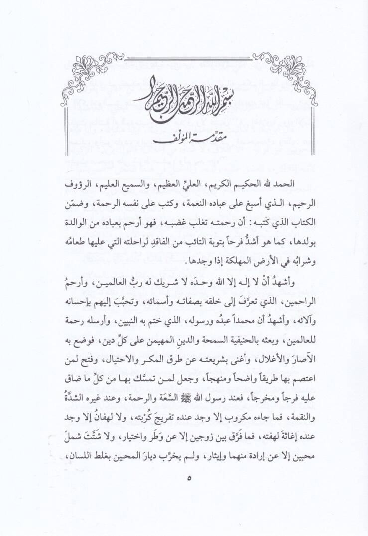 İgasetül-Lehfan fi Hükmi Talakil-Gadban - إغاثة اللهفان في حكم طلاق الغضبان - 2