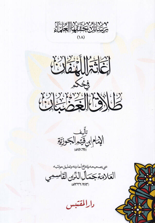 İgasetül-Lehfan fi Hükmi Talakil-Gadban - إغاثة اللهفان في حكم طلاق الغضبان - 1