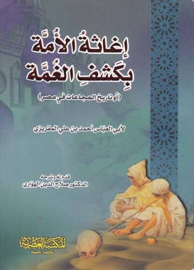 İgasetül-Ümme bi-Keşfil-Gumme  - إغاثة الأمة