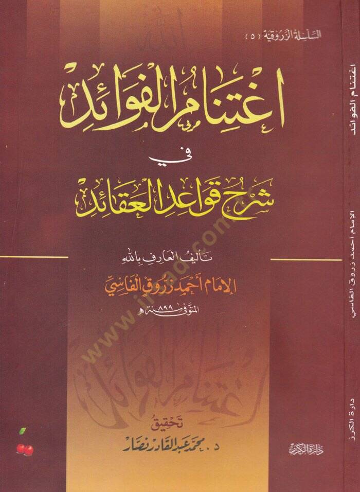 İgtinamül-Fevaid fi Şerhi Kavaidil-Akaid  - اغتنام الفوائد في شرح قواعد العقائد - 1