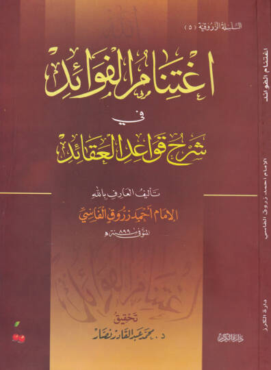 İgtinamül-Fevaid fi Şerhi Kavaidil-Akaid  - اغتنام الفوائد في شرح قواعد العقائد