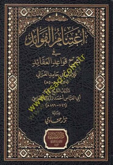 İğtinamül-Fevaid fi Şerhu Kavaidül-Akaid  - إغتنام الفوائد في شرح قواعد العقائد للإمام أبي حامد الغزالي