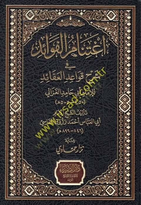 İğtinamül-Fevaid fi Şerhu Kavaidül-Akaid  - إغتنام الفوائد في شرح قواعد العقائد للإمام أبي حامد الغزالي - 1