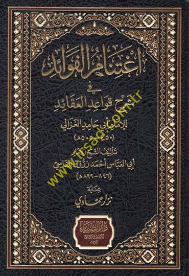 İğtinamül-Fevaid fi Şerhu Kavaidül-Akaid  - إغتنام الفوائد في شرح قواعد العقائد للإمام أبي حامد الغزالي