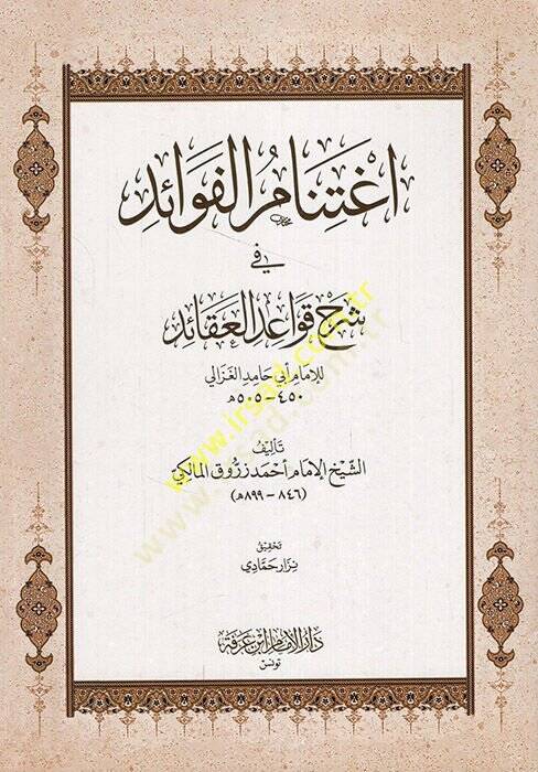 İğtinamül-Fevaid fi Şerhu Kavaidül-Akaid  - إغتنام الفوائد في شرح قواعد العقائد للإمام أبي حامد الغزالي - 1