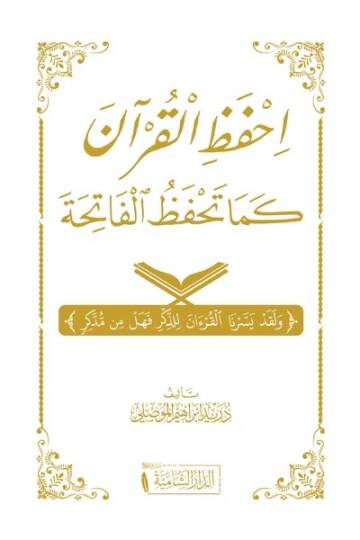 İhfaz el-Kuran kema Tehfazul Fatiha - احفظ القرآن كما تحفظ الفاتحة