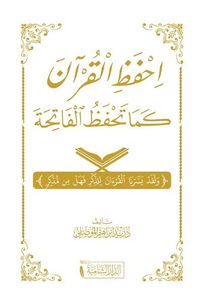 İhfaz el-Kuran kema Tehfazul Fatiha - احفظ القرآن كما تحفظ الفاتحة - 1