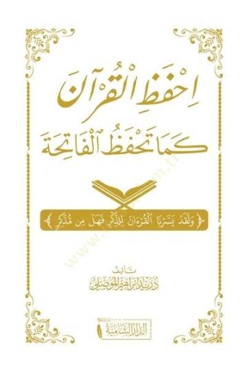 İhfaz el-Kuran kema Tehfazul Fatiha - احفظ القرآن كما تحفظ الفاتحة