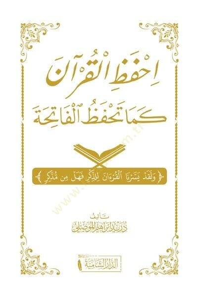 İhfaz el-Kuran kema Tehfazul Fatiha - احفظ القرآن كما تحفظ الفاتحة - 1