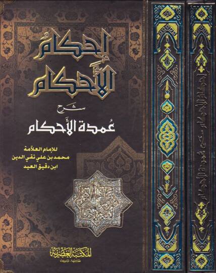 İhkamül-Ahkam Şerhi Umdetil-Ahkam - إحكام الأحكام شرح عمد الأحكام